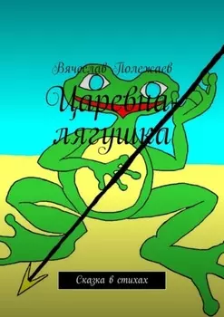 Царевна-лягушка. Сказка в стихах