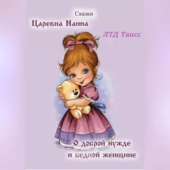 Царевна Наина. О доброй нужде и бедной женщине
