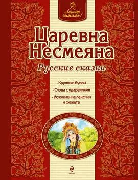 Царевна Несмеяна. Русские сказки