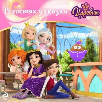 Царевны. В гостях у сказки