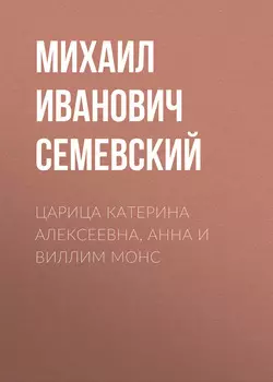 Царица Катерина Алексеевна, Анна и Виллим Монс