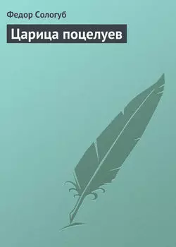 Царица поцелуев