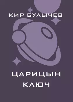 Царицын ключ