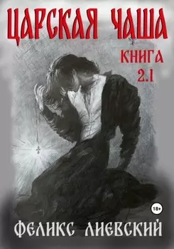 Царская чаша. Книга 3