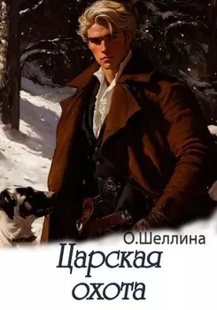Царская охота