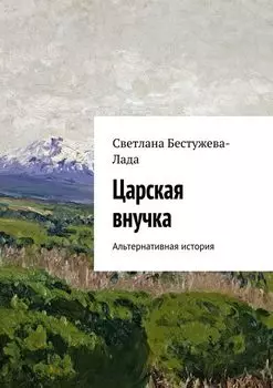 Царская внучка. Альтернативная история