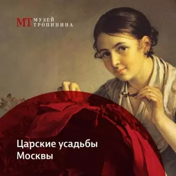 Царские усадьбы Москвы