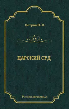Царский суд