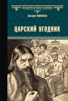 Царский угодник