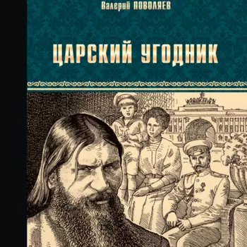 Царский угодник