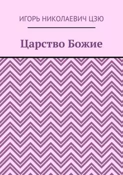 Царство Божие