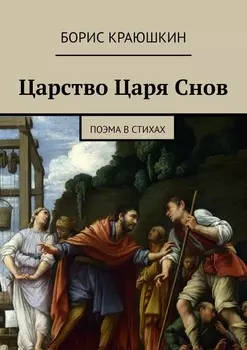 Царство Царя Снов. Поэма в стихах