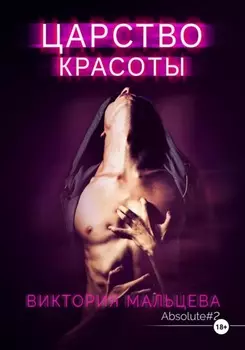 Царство красоты