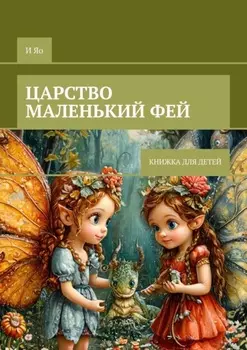 Царство маленьких фей. Книжка для детей