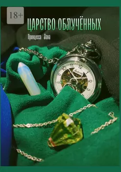 Царство облучённых