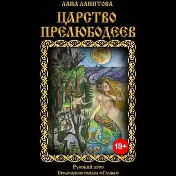 Царство прелюбодеев
