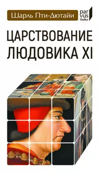 Царствование Людовика XI