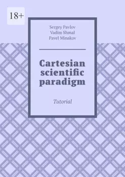 Cartesian scientific paradigm. Tutorial
