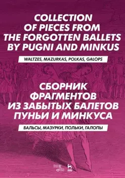 Cборник фрагментов из забытых балетов Пуньи и Минкуса. Вальсы, мазурки, польки, галопы. 3-е издание, стереотипное