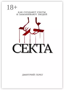 Cекта. Как создают секты и заманивают людей