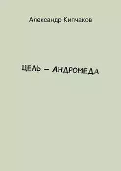 Цель – Андромеда