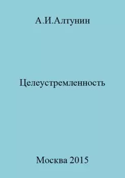 Целеустремленность