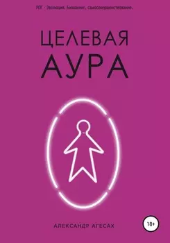 Целевая Аура