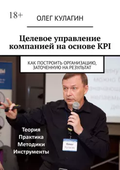 Целевое управление компанией на основе KPI. Как построить организацию, заточенную на результат
