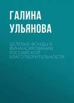Целевые фонды в финансировании российской благотворительности