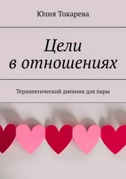 Цели в отношениях. Терапевтический дневник для пары