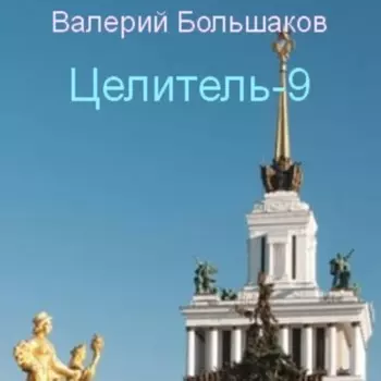 Целитель. Исток реки Хронос