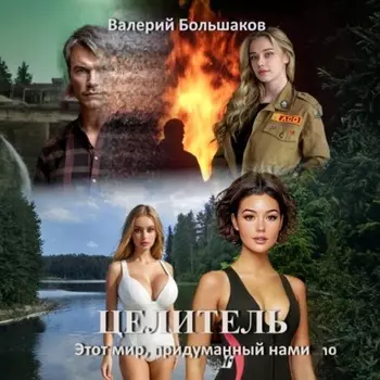 Целитель. Этот мир, придуманный нами