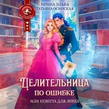 Целительница по ошибке, или Невеста для лорда