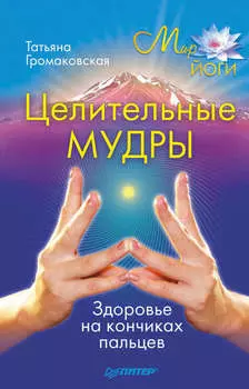 Целительные мудры
