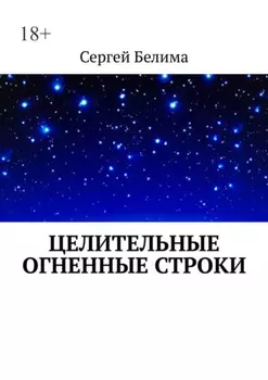 Целительные огненные строки