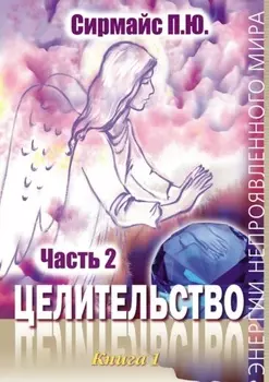 Целительство. Книга 1. Часть 2