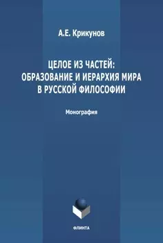 Целое из частей: образование и иерархия мира в русской философии