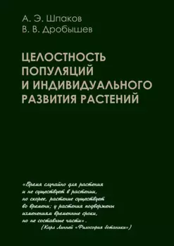 Целостность популяции и индивидуального развития растении