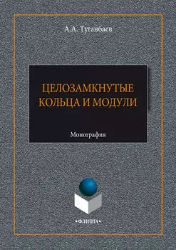 Целозамкнутые кольца и модули