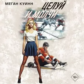 Целуй и молчи