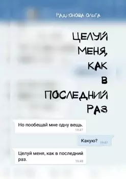 Целуй меня, как в последний раз