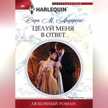 Целуй меня в ответ