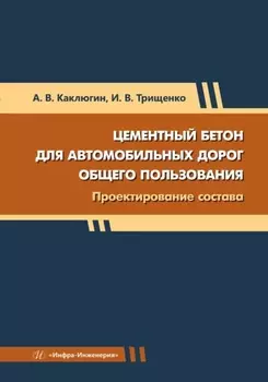 Цементный бетон для автомобильных дорог общего пользования. Проектирование состава