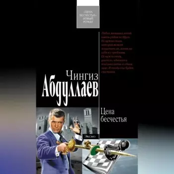 Цена бесчестья