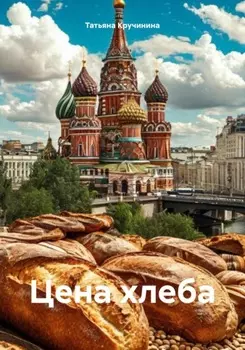 Цена хлеба
