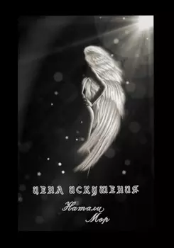 Цена искушения