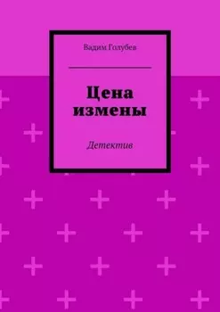 Цена измены. Детектив