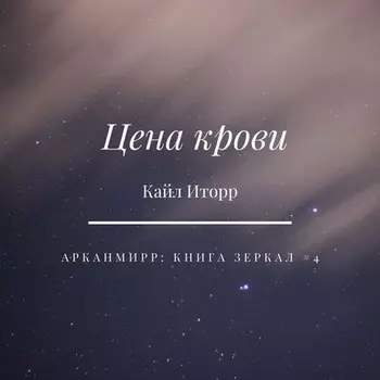 Цена крови