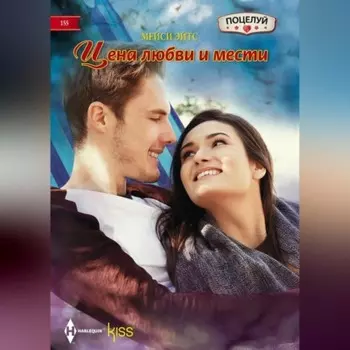 Цена любви и мести