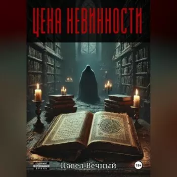 Цена невинности